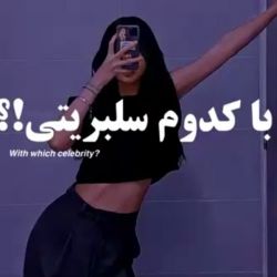 با کدوم صلبریتی؟