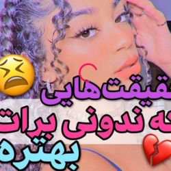 حقیقت هایی که ندونی بهتره ↆ↻