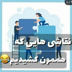 نقاشی هایی که هممون کشیدیم😅