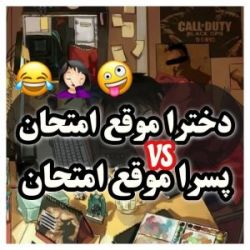دختر ها موقع امتحان VS پسر ها موقع امتحان