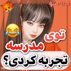توی مدرسه تجربه کردی💖