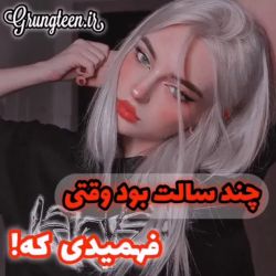 چند سالت بود وقتی فهمیدی....
