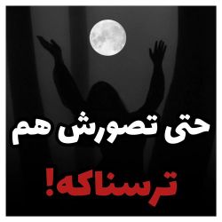 عکس حتی تصورش هم ترسناکه!