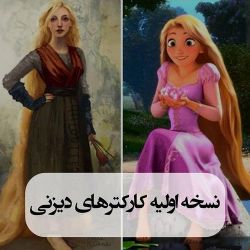 عکس نسخه اولیه کارکتر های دیزنی🦄