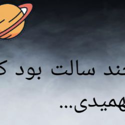 عکس 🪐چند سالت بود که فهمیدی🪐