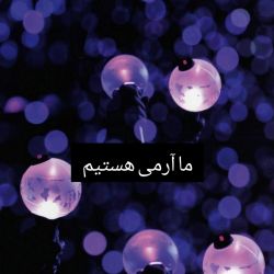 عکس ما آرمی هستیم‍🫂💕