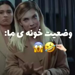 عکس وضعیت خونه ی ما🤣🤣