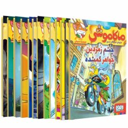 چه قدر کتاب ماکاموشی رو میشناسی