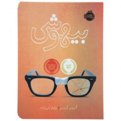 چه قدر رمان بیهوشی رو میشناسی؟