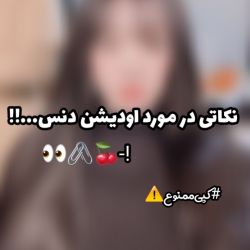 عکس اودیشن‌دنس‌در‌کمپانی‌های‌مختلف🖇🍩-!!