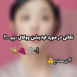 عکس اودیشن‌ووکال،رپ‌برای‌کمپانی🥢🍿-!!