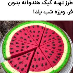 عکس طرز تهیه کیک هندوانه  ویژه شب یلدا