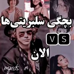 بچگی صلب ها vs الان👼🎤