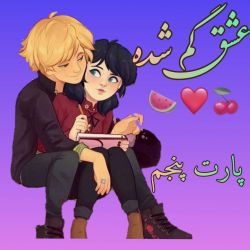 عکس عشق گم‌شده 5