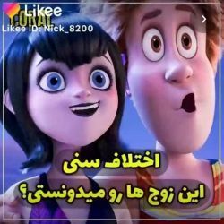 اختلاف سنی این زوج ها رو میدونستی؟💖