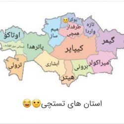 عکس کشور تستچی🤣🤣