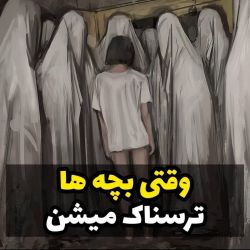 عکس وقتی بچه ها ترسناک میشن