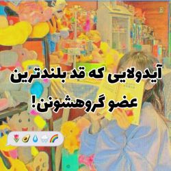 عکس ↲آیدولایی‌که‌قد‌بلندترین‌عضو‌گروهشونن‌!🪅👩🏻‍💻↱