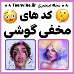 عکس کد‌ های مخفی گوشی🤐