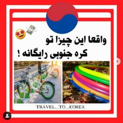 عکس چیزایی که در کره جنوبی رایگانه!