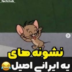 عکس 😂😂😂..