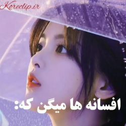 عکس افسانه ها میگن که......