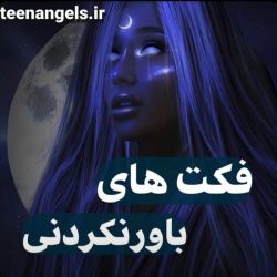 عکس فکت های باورنکردنی