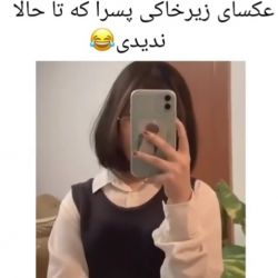 عکس عکس های زیر خاکی از پسرا که ندیدی😂😂