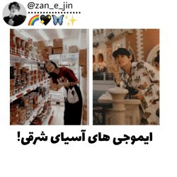 عکس ایموجی‌های‌آسیای‌شرقی!🥢🥟