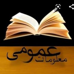 معلوات عمومی پارت ۳