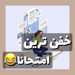 عکس خفن ترین امتحانا😂