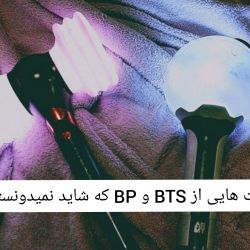 عکس فکت هایی از BTS و BP که شاید نمیدونستید!