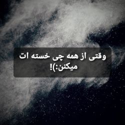 عکس وقتی از همه چی خسته ات میکنن:)!