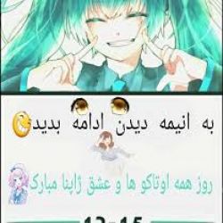 عکس روز اوتاکو مبارک