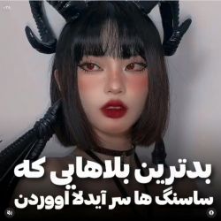 عکس بدترین بلاهایی که ساسنگ ها سر آیدل ها اوردن 🌿💔