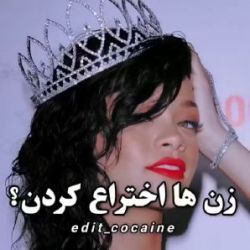 چیزایی که زن ها اختراع کردن❕