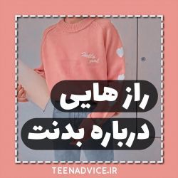 تست راز هایی درباره بدنت💕🌙