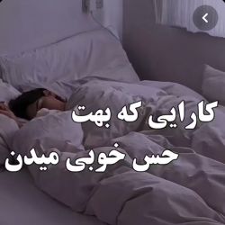 عکس کارایی ک حس خوبی میدن🌝🤍