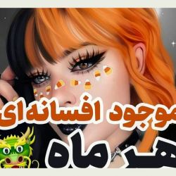 عکس موجود افسانه ای تو چیه؟