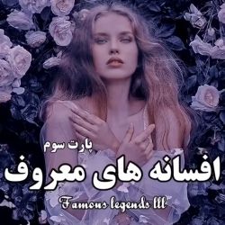 عکس افسانه های معروف