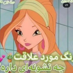 عکس رنگ مورد علاقتون چیه؟ 💞