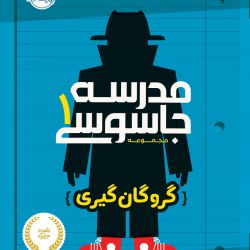 چه قدر کتاب مدرسه ی جاسوسی 1 رو میشناسی؟