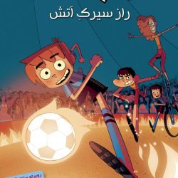 چه قدر کتاب ته جدولی ها ی 8 رو میشناسی؟