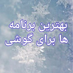 عکس بهترین برنامه ها برای گوشی😗