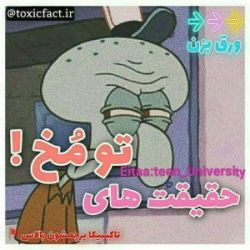 تست حقیقت های تو مخ😐
