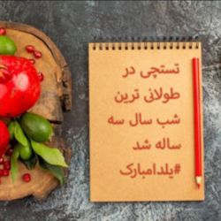 تست یلدو مبوروک💟🍈