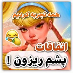 تست اتفاقات پشم ریزون ! (همه تجربه کردیم)