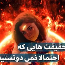 تست حقیقت هایی که احتمالا نمیدونستی؟!🔥