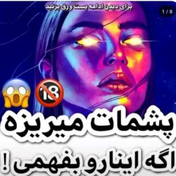 عکس پشمات میریزه اگه بفهمی !!! ...🤯🤯