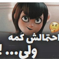 احتمالش کمههه ولی !!!..💯💯
